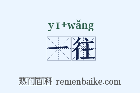 一往是什么意思的图片